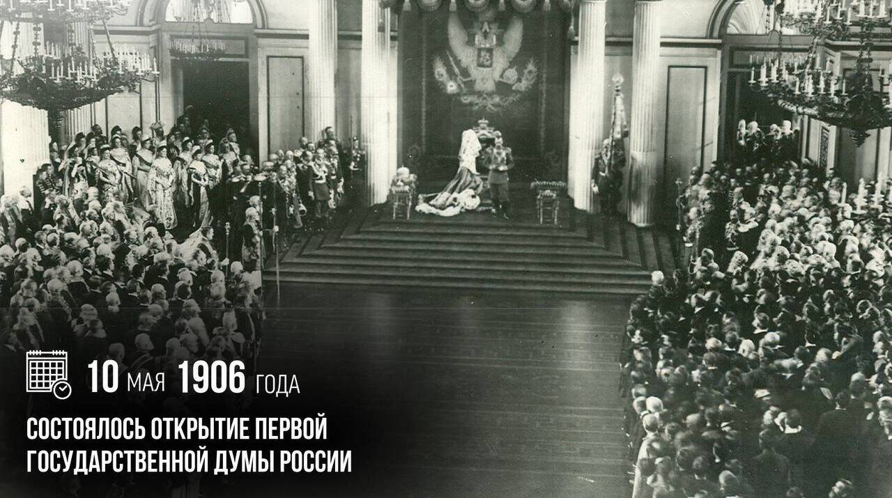 Состоялось открытие первой Государственной Думы России