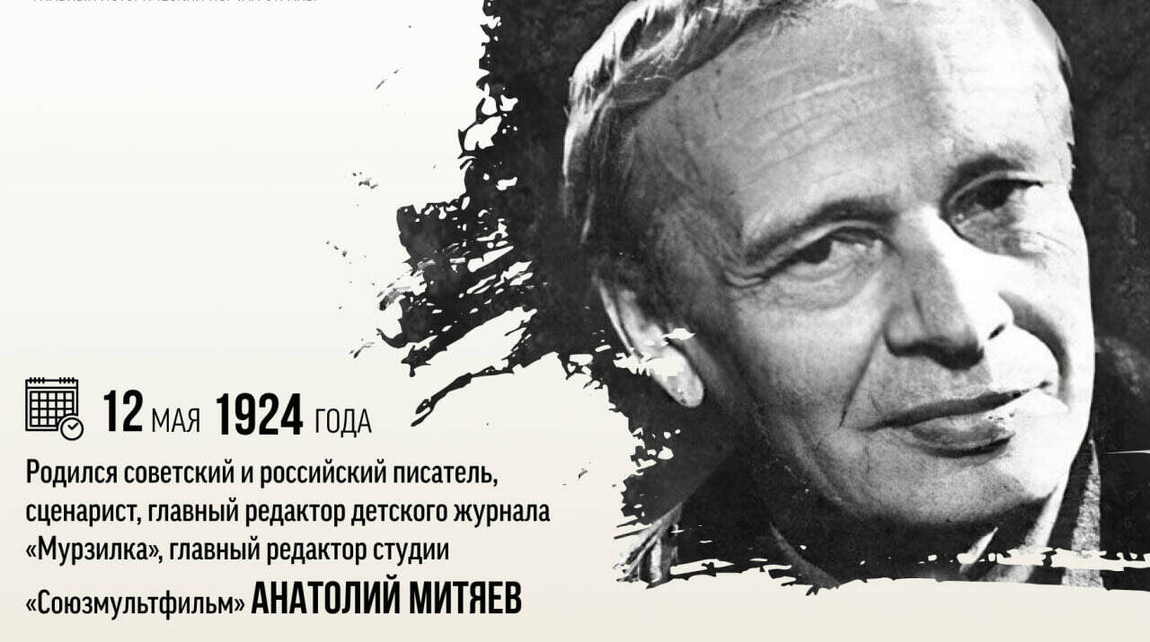 Родился советский и российский писатель Анатолий Васильевич Митяев