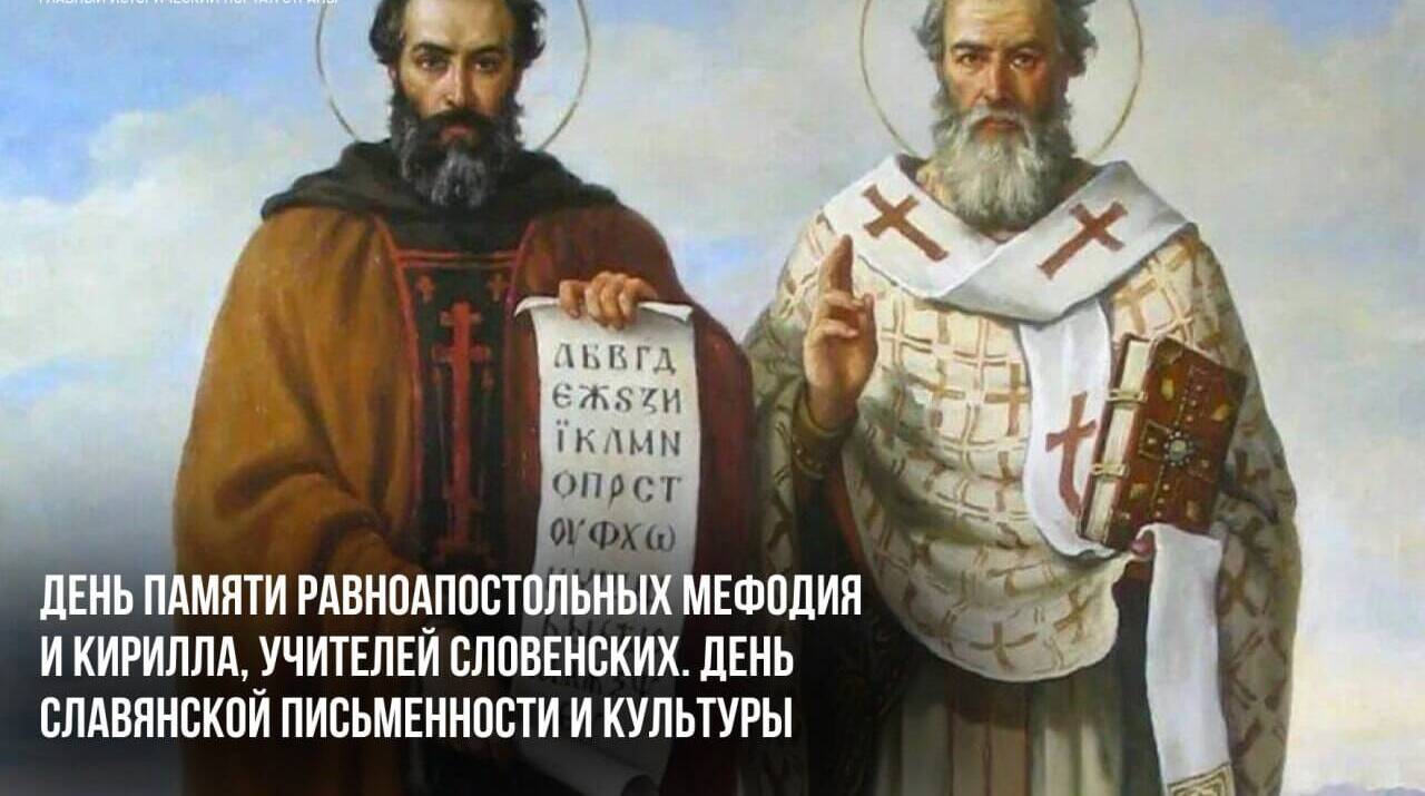 День славянской письменности и культуры