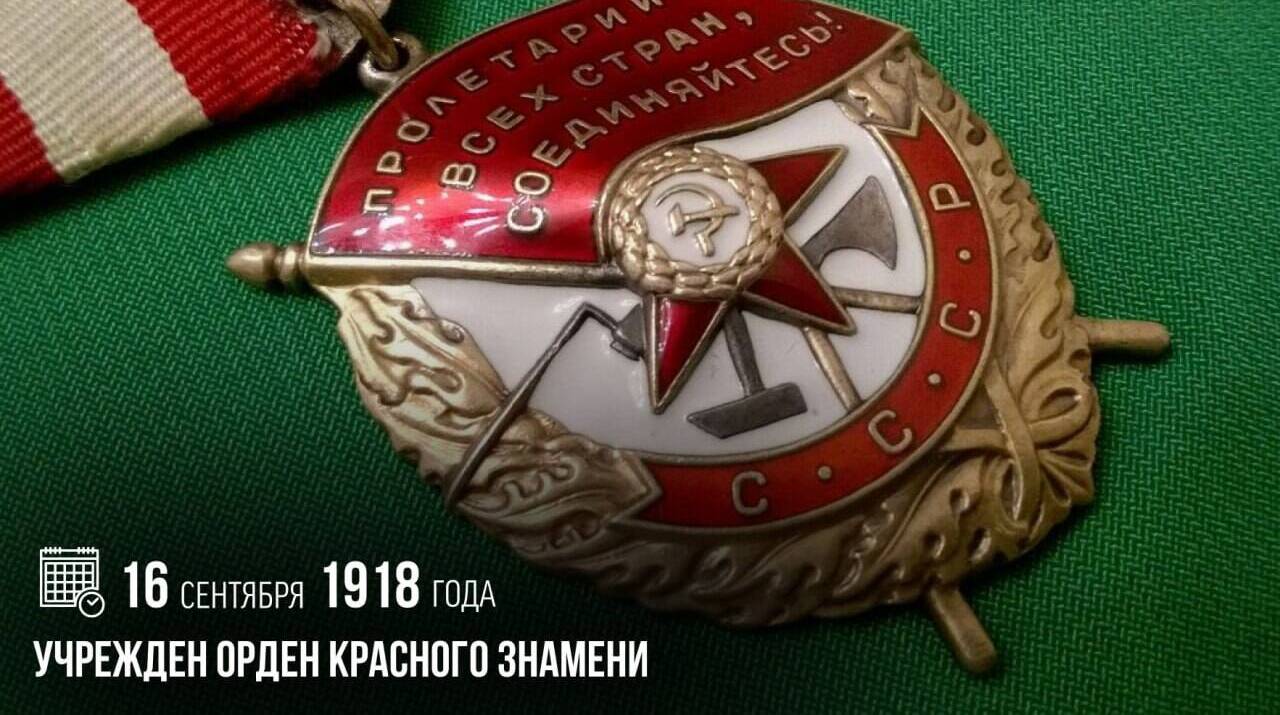 Учрежден Орден Красного Знамени