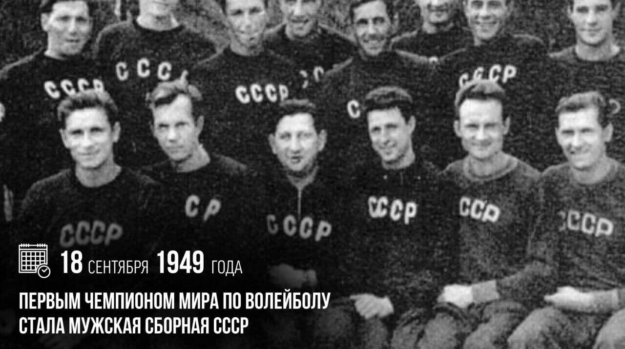 Первым чемпионом мира по волейболу стала мужская сборная СССР