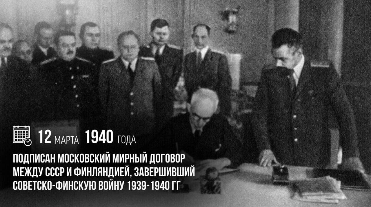 Подписан Московский мирный договор между СССР и Финляндией