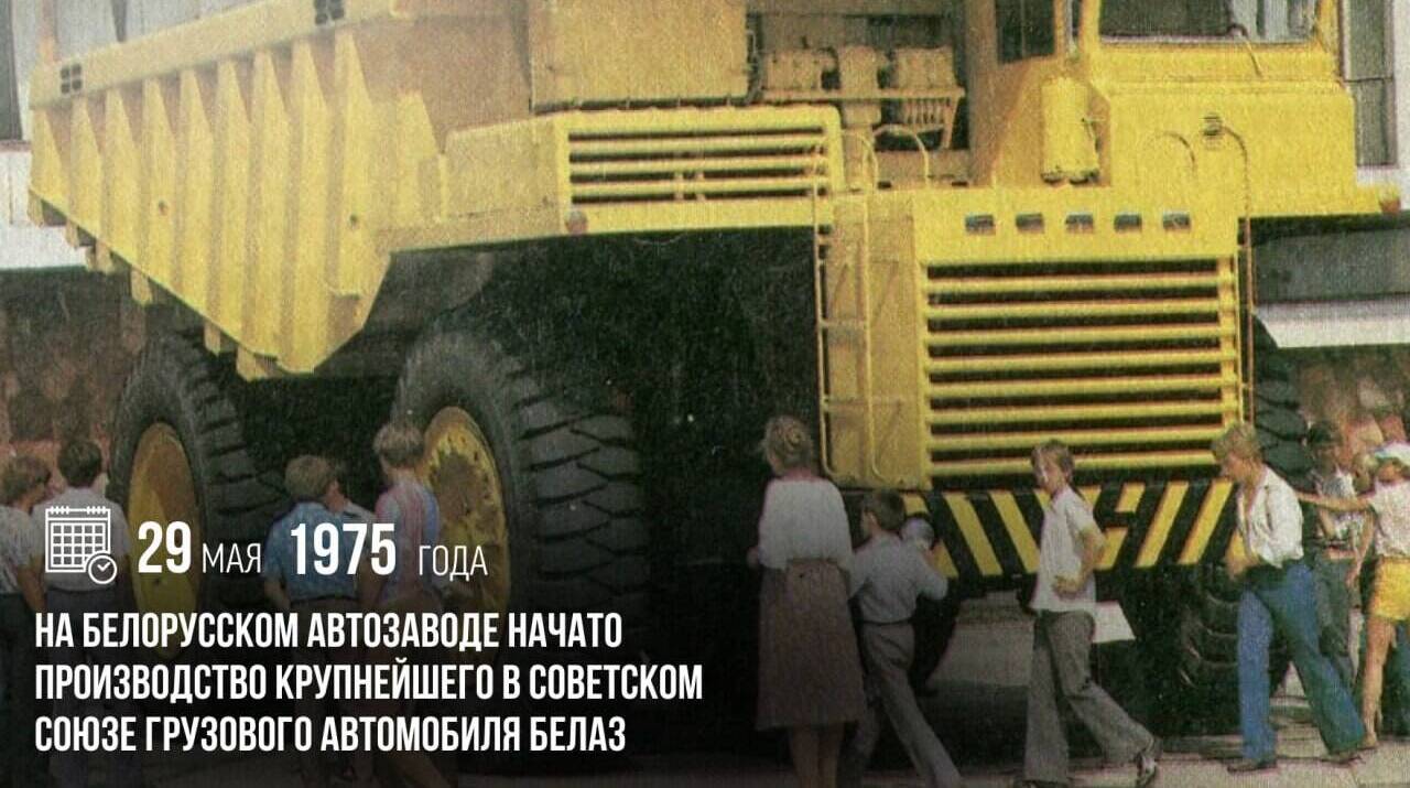 На Белорусском автозаводе начато производство крупнейшего в Советском Союзе грузового автомобиля БелАЗ