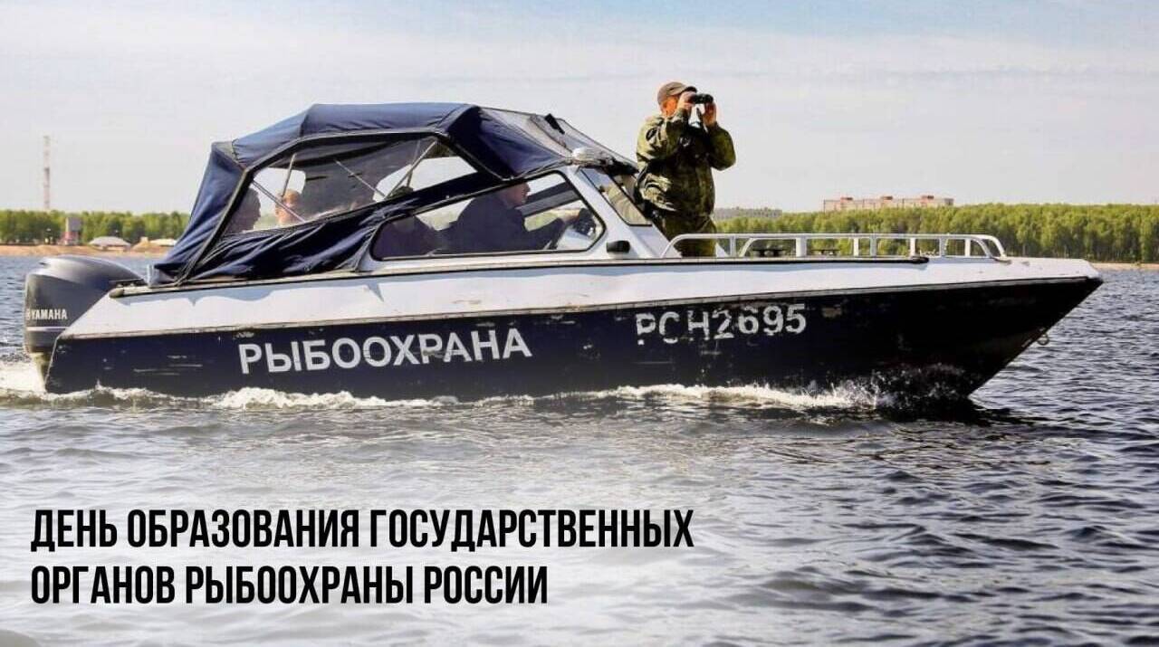 День образования государственных органов рыбоохраны России