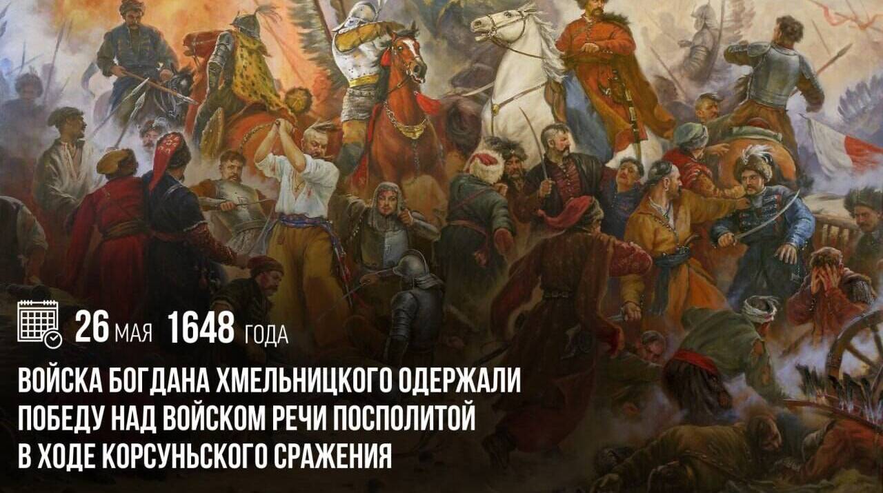 Войска Богдана Хмельницкого одержали победу над войском Речи Посполитой в ходе Корсуньского сражения