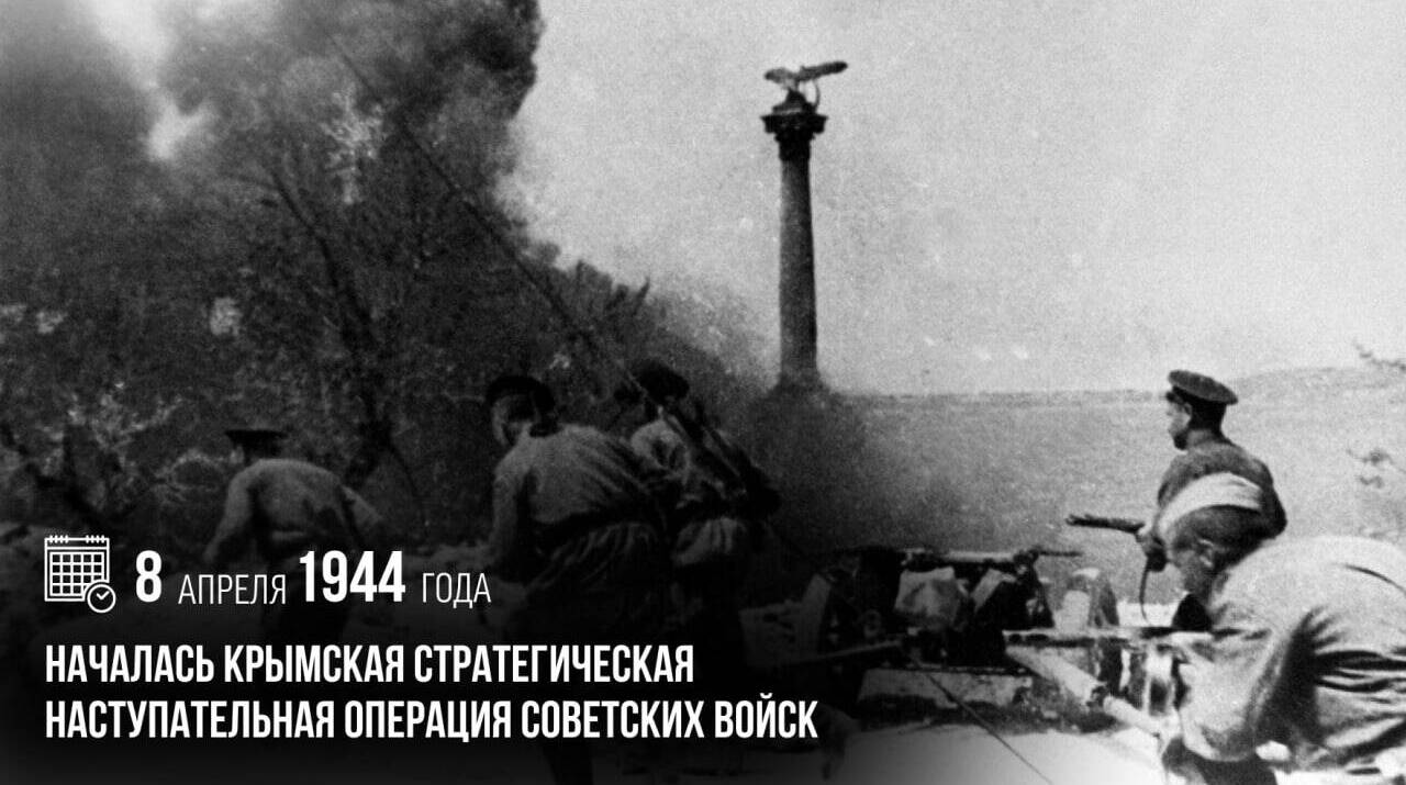 Началась Крымская стратегическая наступательная операция советских войск