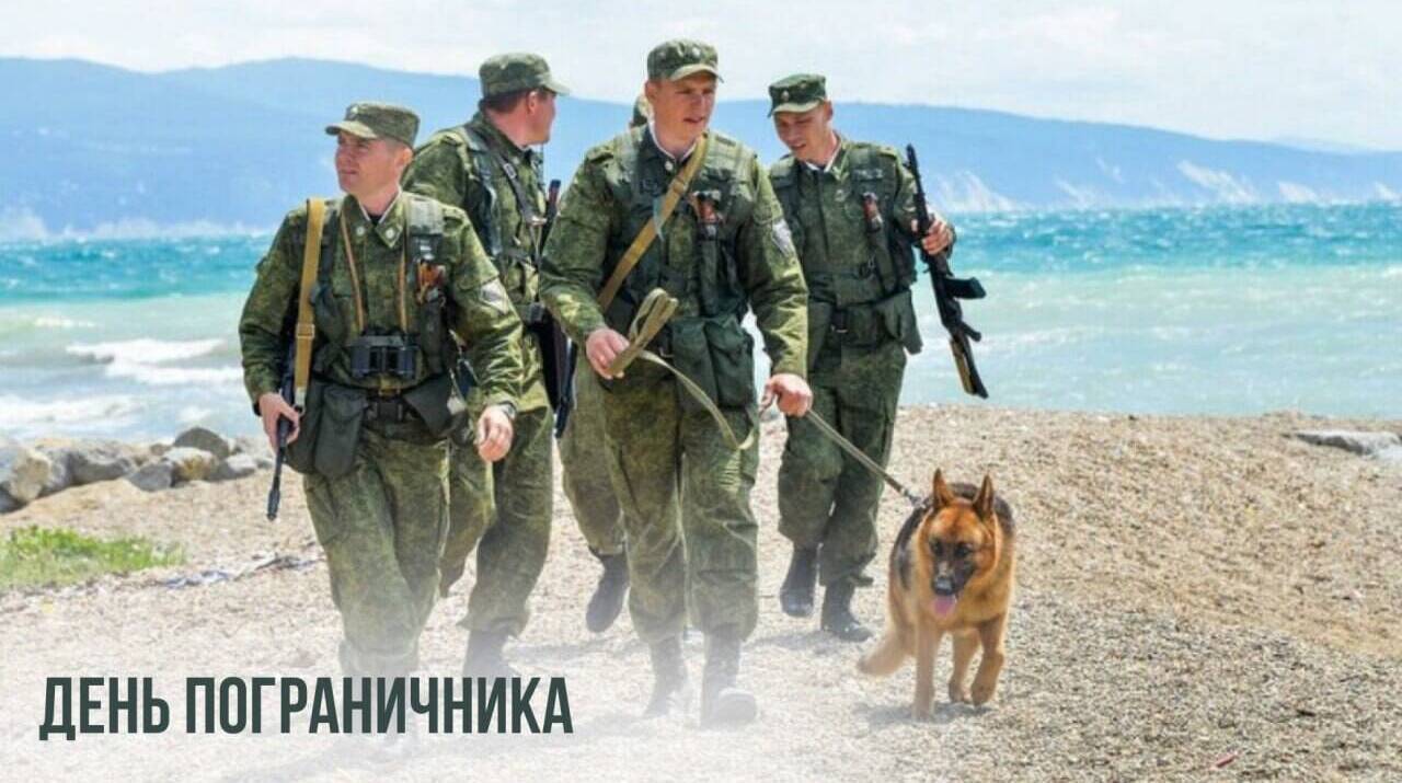 День пограничника