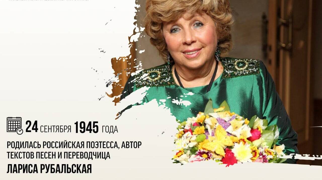 Родилась российская поэтесса, автор текстов песен и переводчица Лариса Рубальская