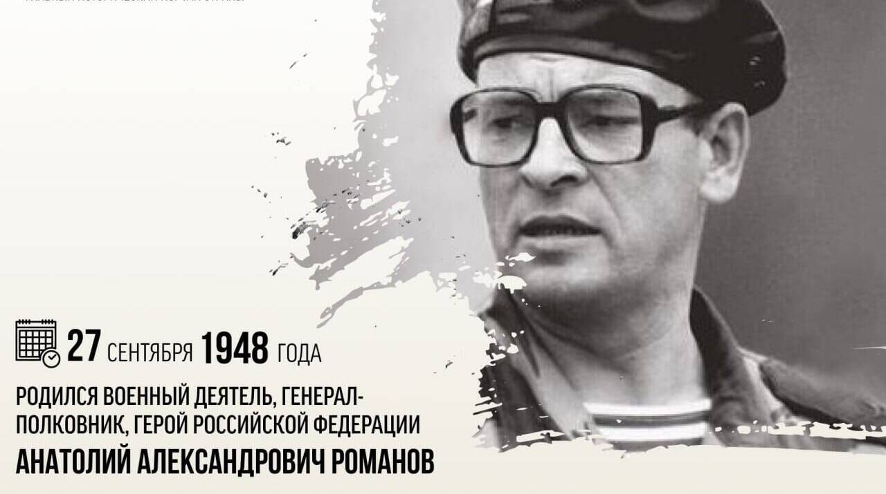 Родился военный деятель, генерал-полковник, Герой Российской Федерации Анатолий Александрович Романов