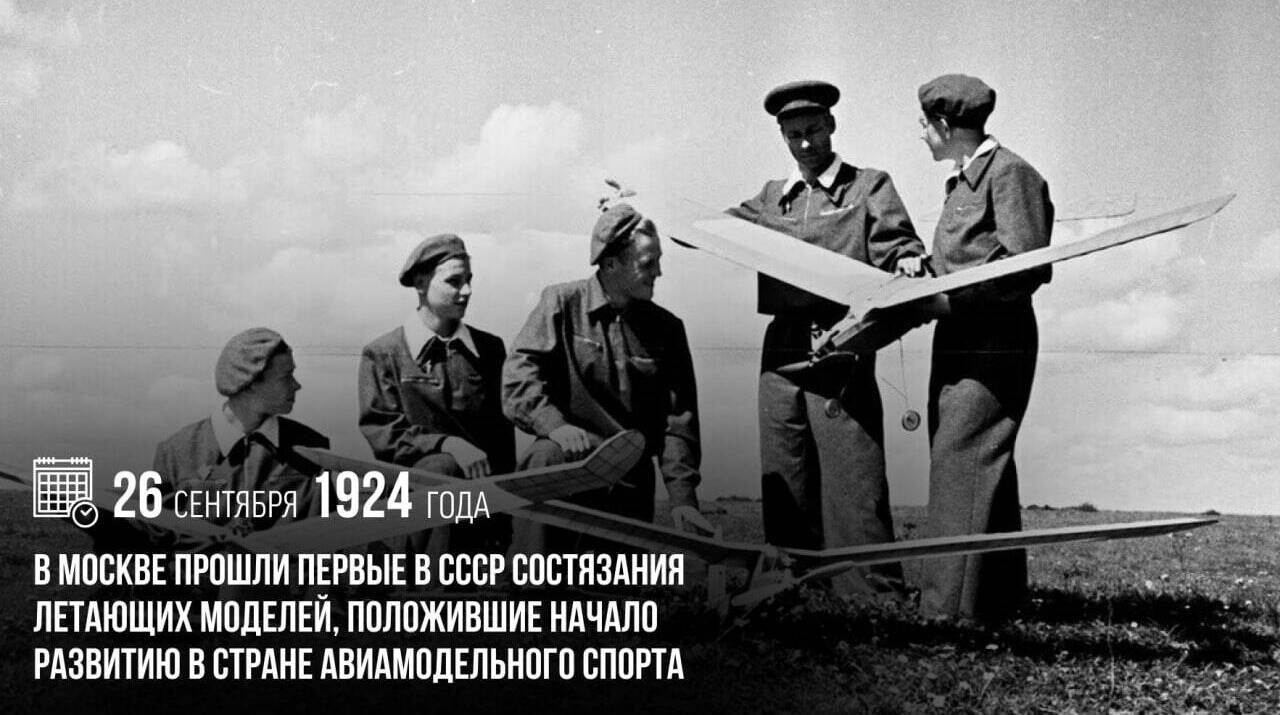 В Москве прошли первые в СССР состязания летающих моделей, положившие начало развитию в стране авиамодельного спорта