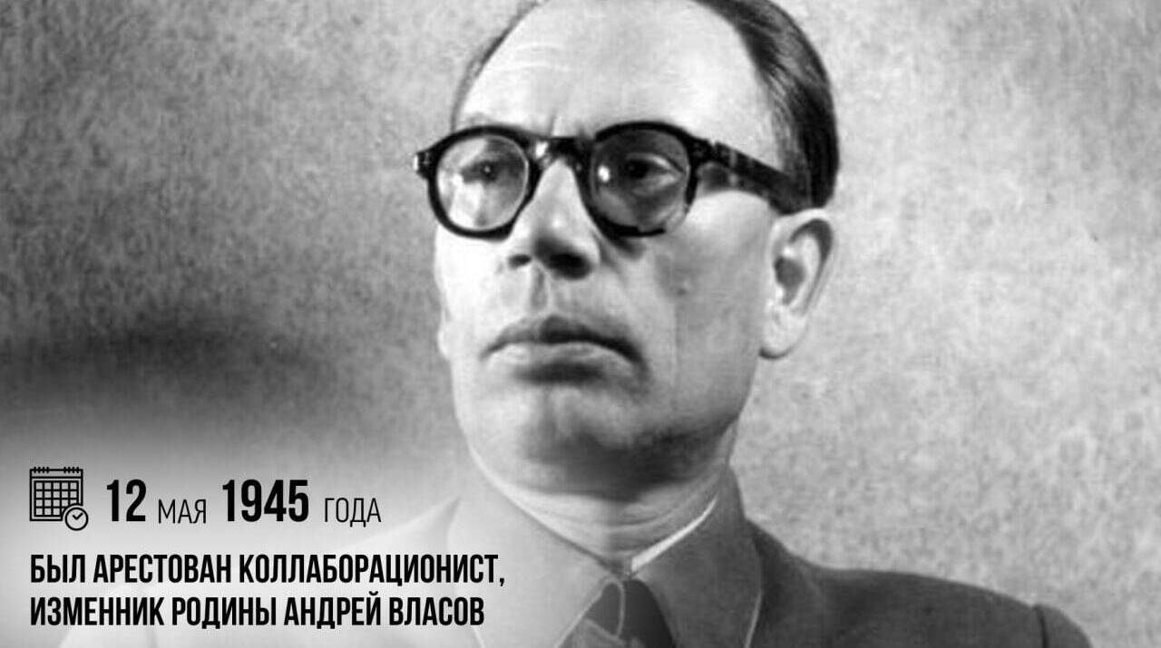 Арестован коллаборационист и изменник Родины Андрей Власов
