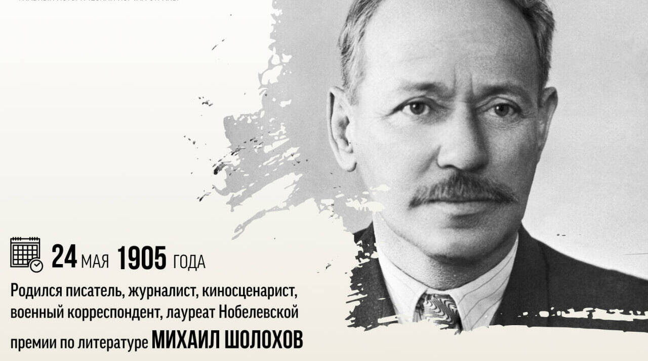 Родился писатель, журналист, военный корреспондент, лауреат Нобелевской премии по литературе — Михаил Александрович Шолохов