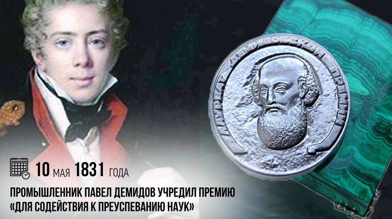 Павел Демидов учредил премию «для содействия к преуспеванию наук»
