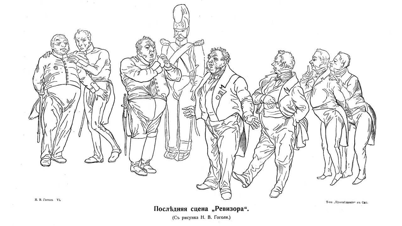 Премьера комедии Гоголя «Ревизор»
