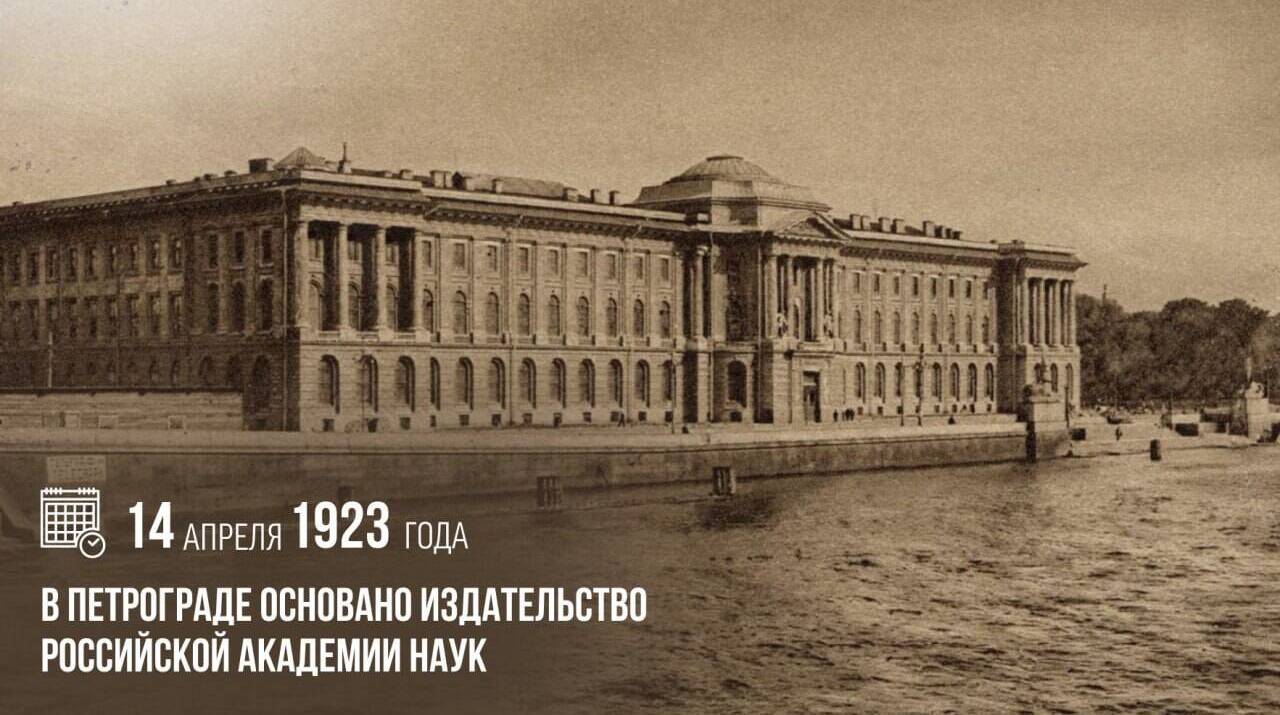 В Петрограде было основано Издательство Российской академии наук