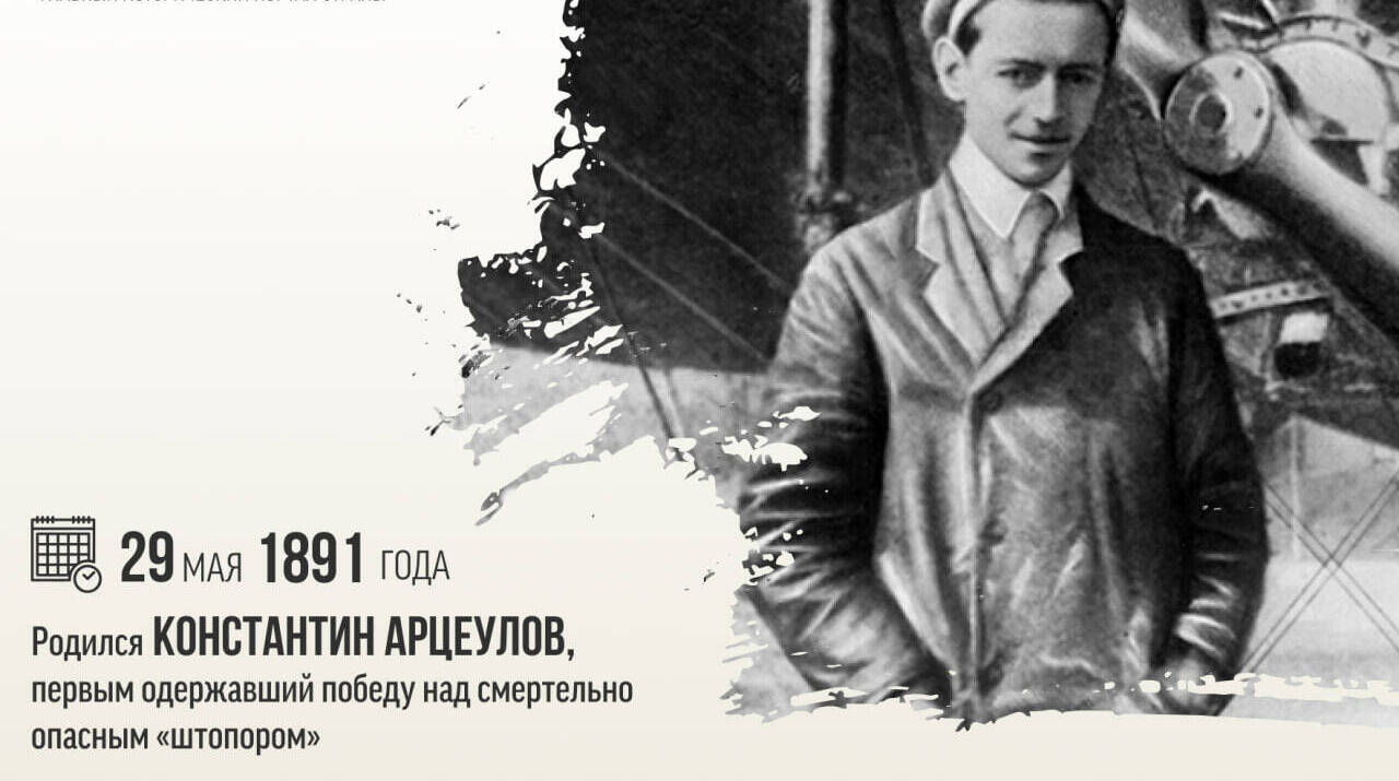 Родился Константин Константинович Арцеулов, первым одержавший победу над смертельно опасным «штопором»