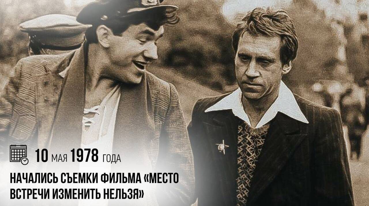 Начались съемки фильма «Место встречи изменить нельзя»