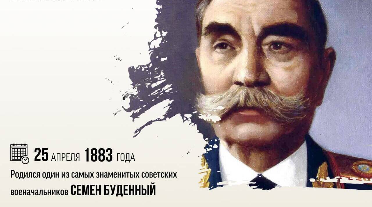 Родился один из самых знаменитых советских военачальников Семен Михайлович Будённый