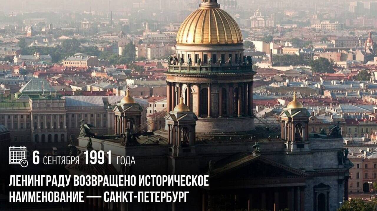 Ленинграду было возвращено историческое наименование — Санкт-Петербург