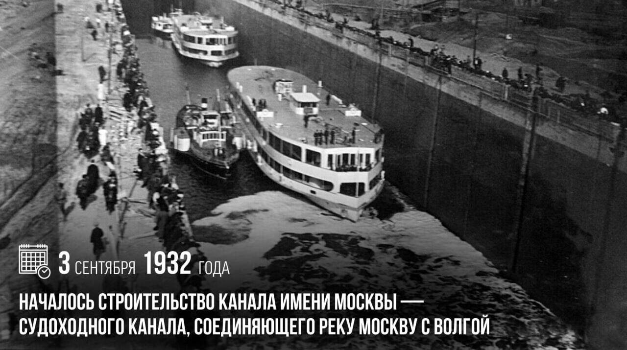 Началось строительство канала имени Москвы — судоходного канала, соединяющего реку Москву с Волгой