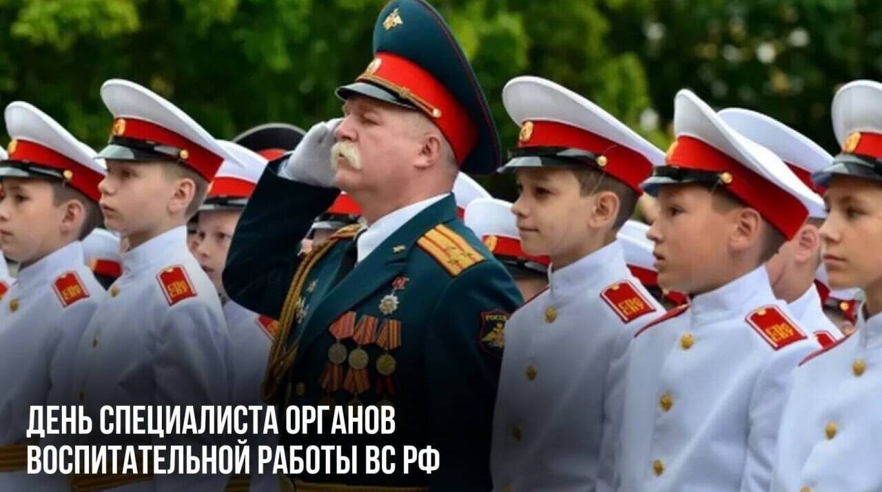 День специалиста органов воспитательной работы ВС РФ
