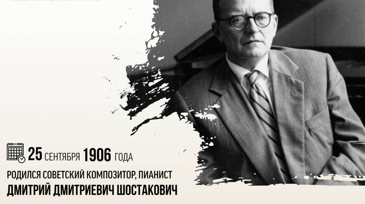 Родился советский композитор, пианист Дмитрий Дмитриевич Шостакович