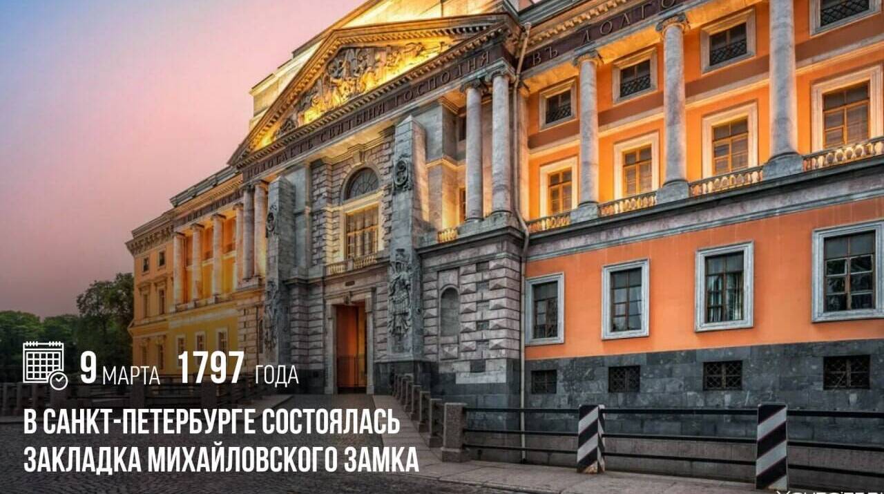 Состоялась закладка Михайловского замка