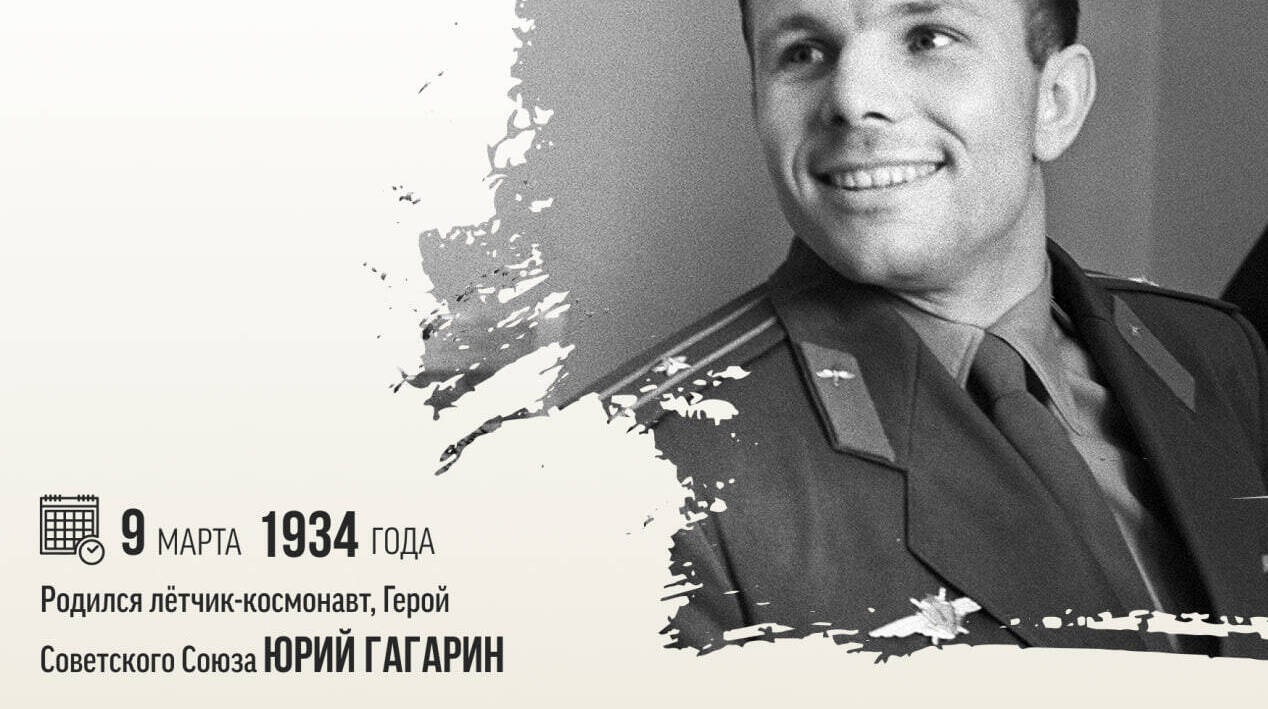Родился первый космонавт планеты, Герой Советского Союза Юрий Алексеевич Гагарин