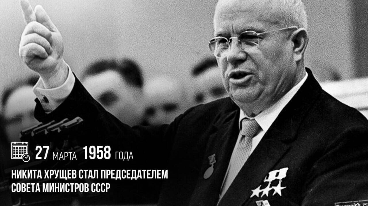 Председателем Совета Министров СССР стал Никита Сергеевич Хрущёв