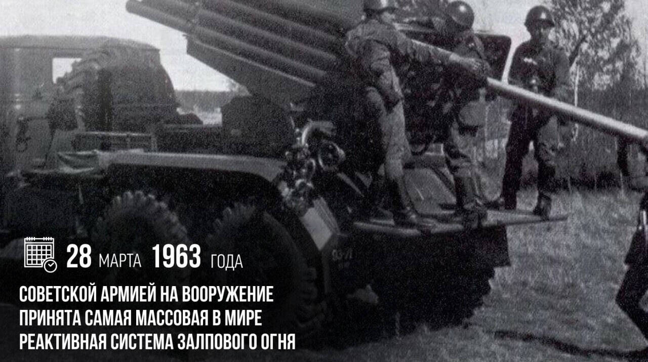 Советской армией на вооружение была принята самая массовая в мире реактивная система залпового огня — «Град»