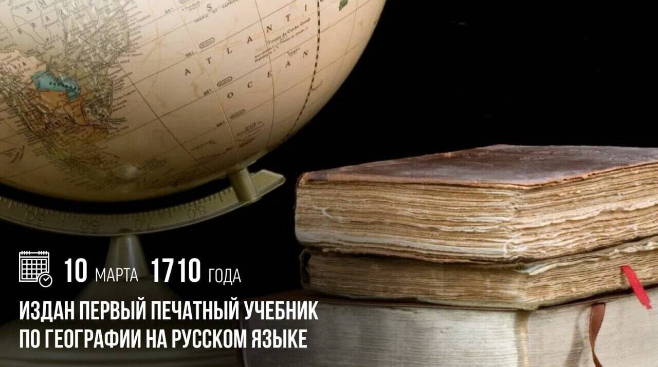 Издан первый печатный учебник по географии на русском языке
