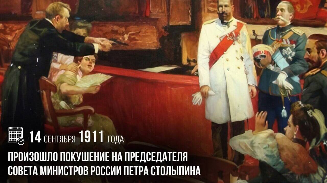 Произошло покушение на председателя Совета министров России Петра Аркадьевича Столыпина
