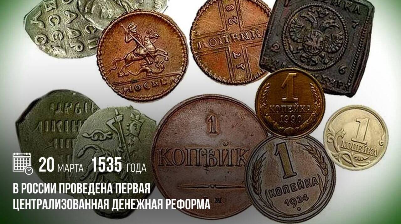 Елена Глинская начала денежную реформу, которая объединила финансовые системы Российского государства