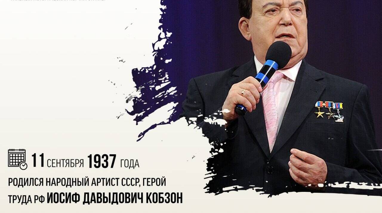 Родился Народный артист СССР, Герой труда РФ Иосиф Давыдович Кобзон