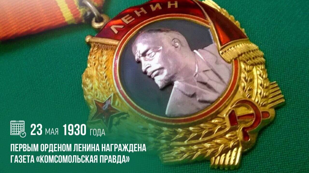 Первым орденом Ленина была награждена газета «Комсомольская правда»