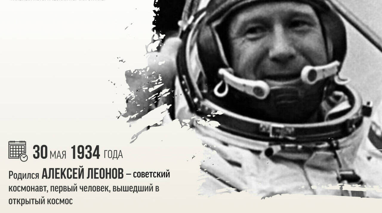 Родился Алексей Архипович Леонов — советский космонавт, первый человек, вышедший в открытый космос