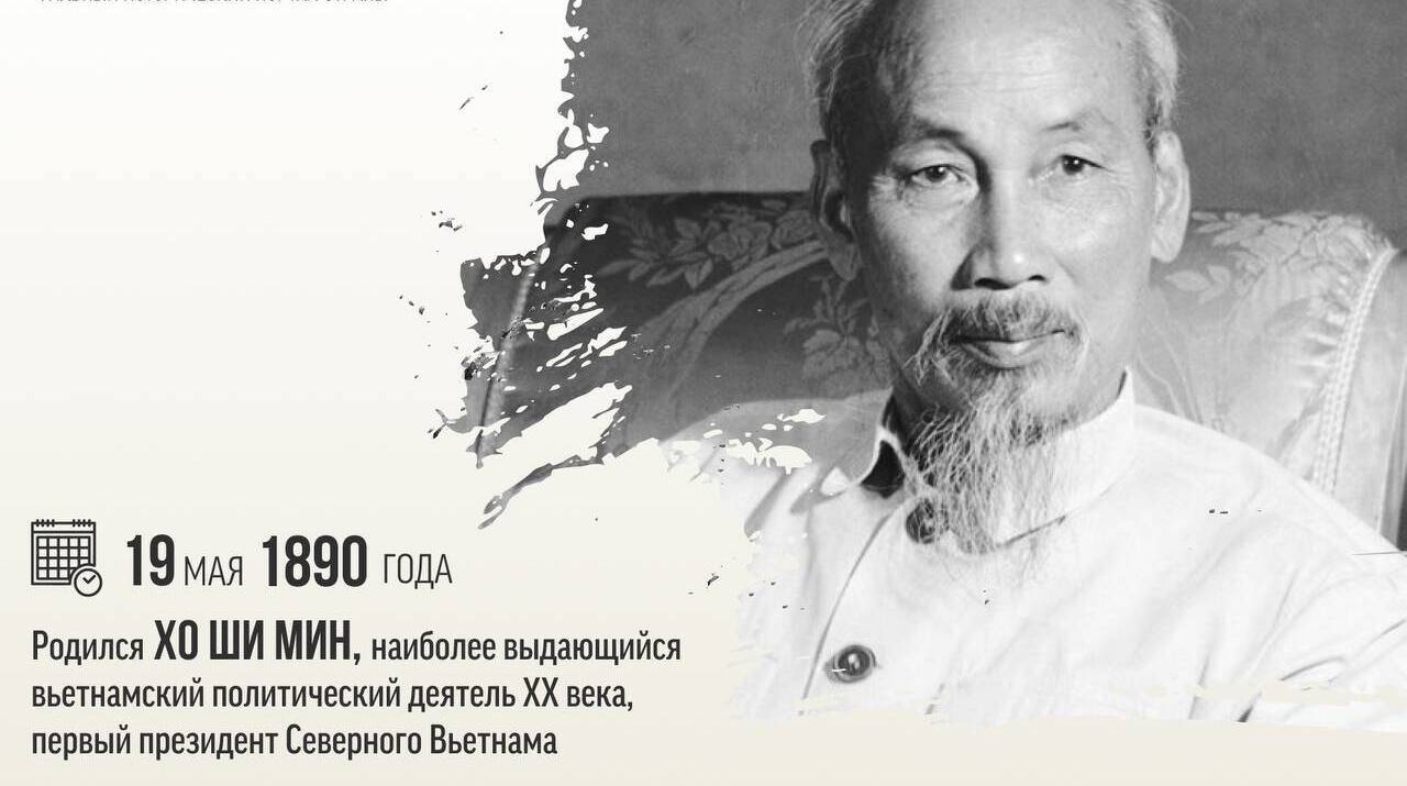 Родился первый президент Северного Вьетнама Хо Ши Мин