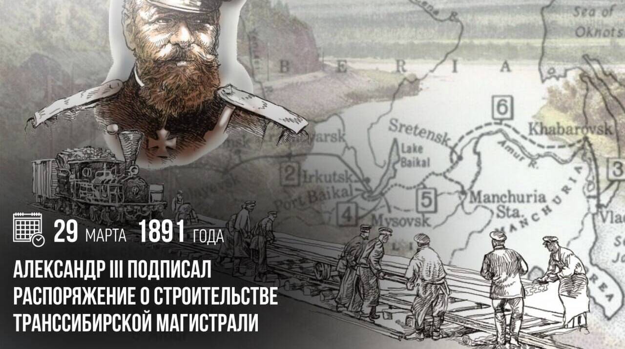 Александр III подписал распоряжение о строительстве Транссибирской магистрали