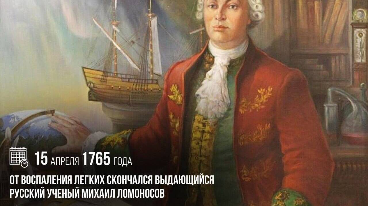 Скончался выдающийся русский ученый Михаил Васильевич Ломоносов