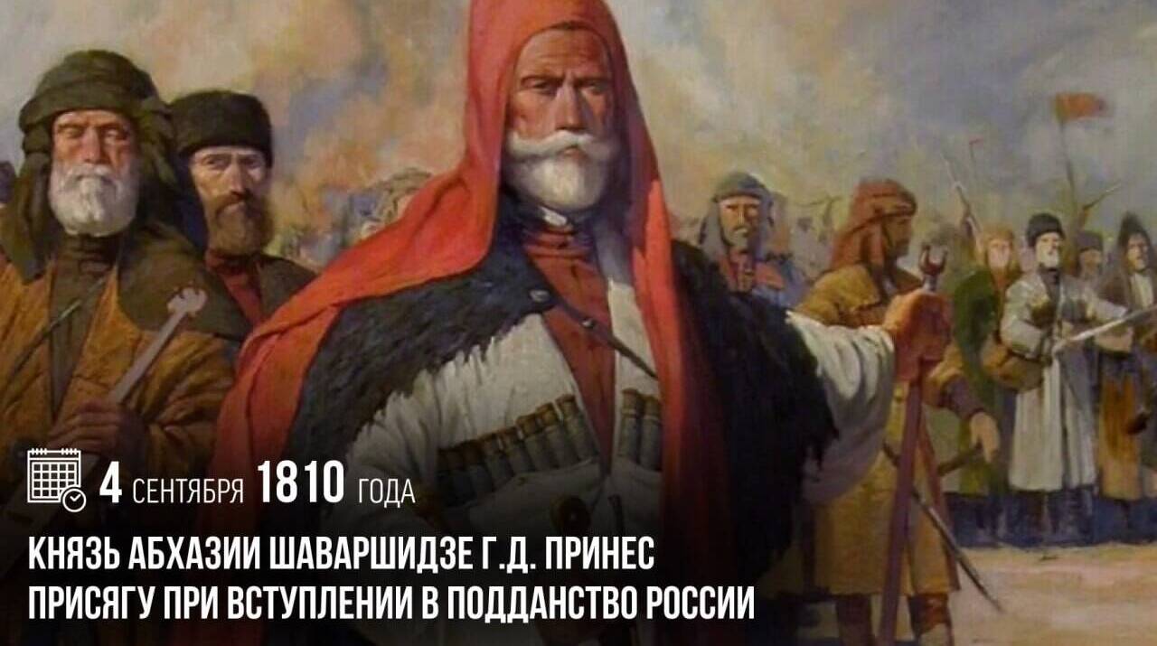 Князь Абхазии Георгий Шаваршидзе принес присягу при вступлении в подданство России
