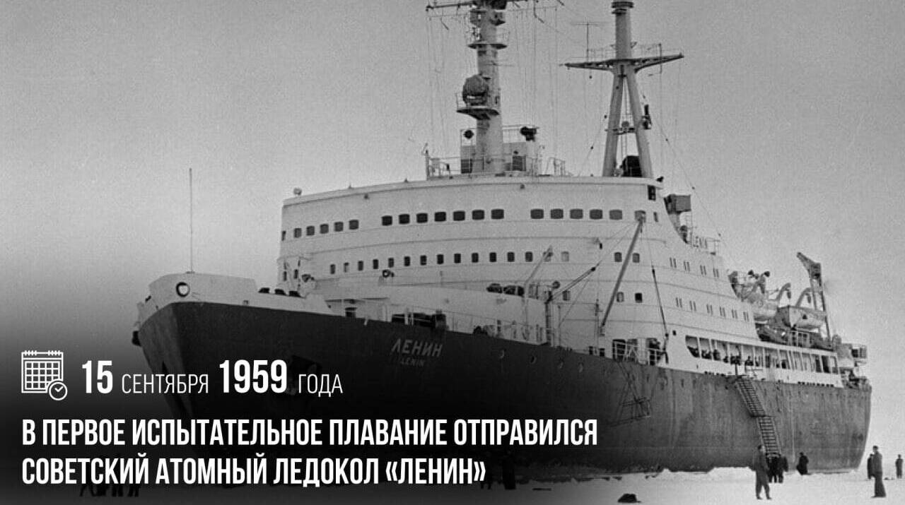 В первое испытательное плавание отправился советский атомный ледокол «Ленин»