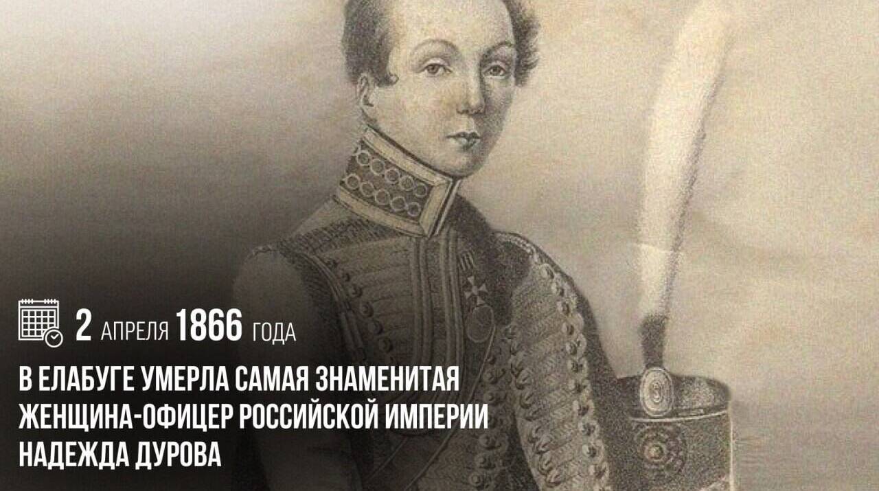 Умерла самая знаменитая женщина-офицер Российской империи Надежда Дурова