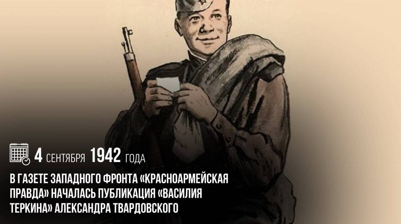 В газете Западного фронта «Красноармейская правда» началась публикация «Василия Теркина» Александра Твардовского