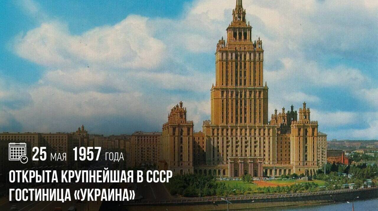Открыта крупнейшая в СССР гостиница «Украина»