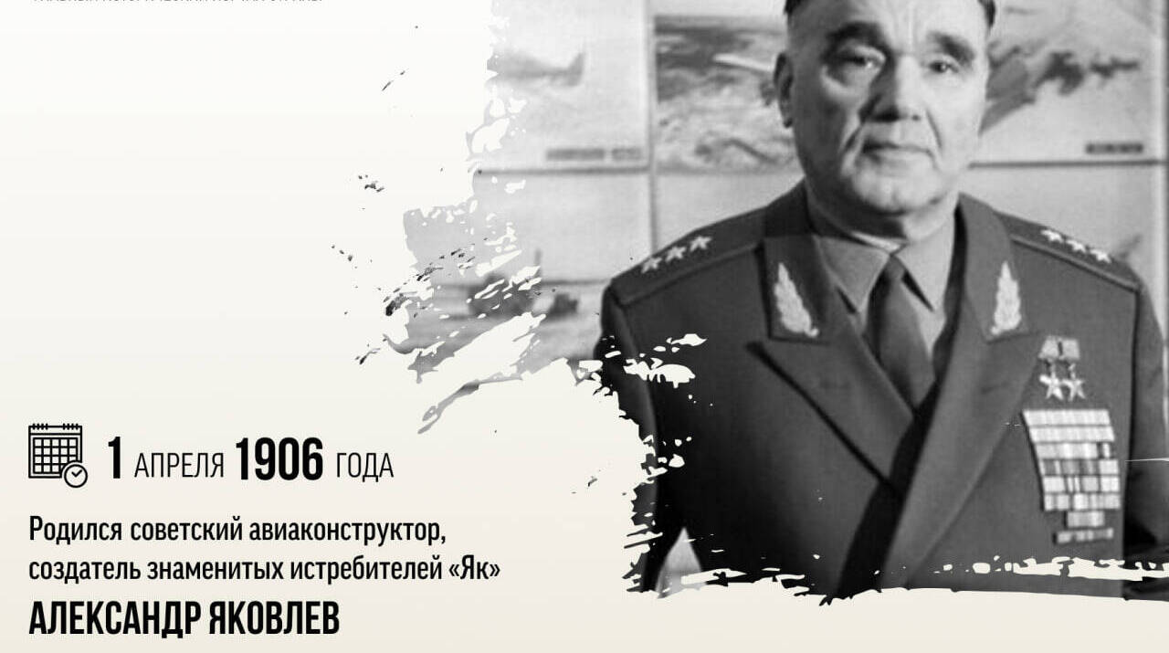 Родился советский авиаконструктор, создатель знаменитых истребителей «Як» Александр Сергеевич Яковлев