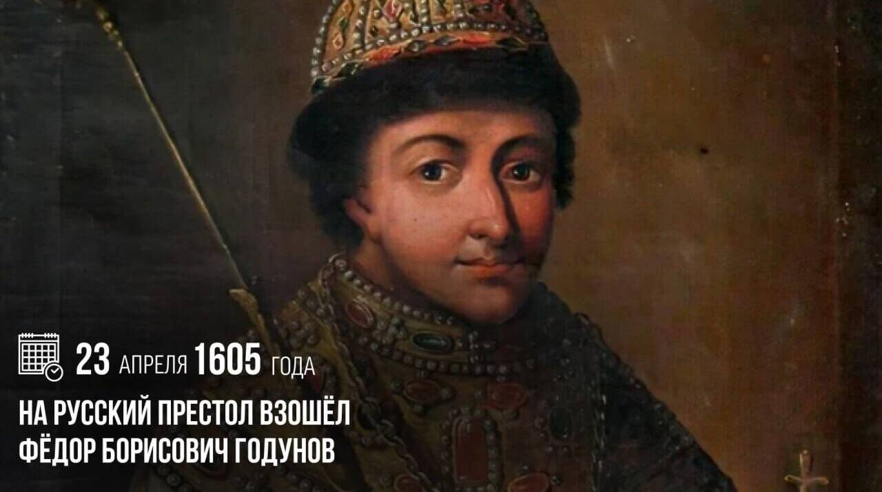 На русский престол взошёл Фёдор Борисович Годунов