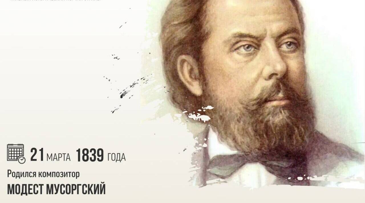 Родился композитор Модест Петрович Мусоргский