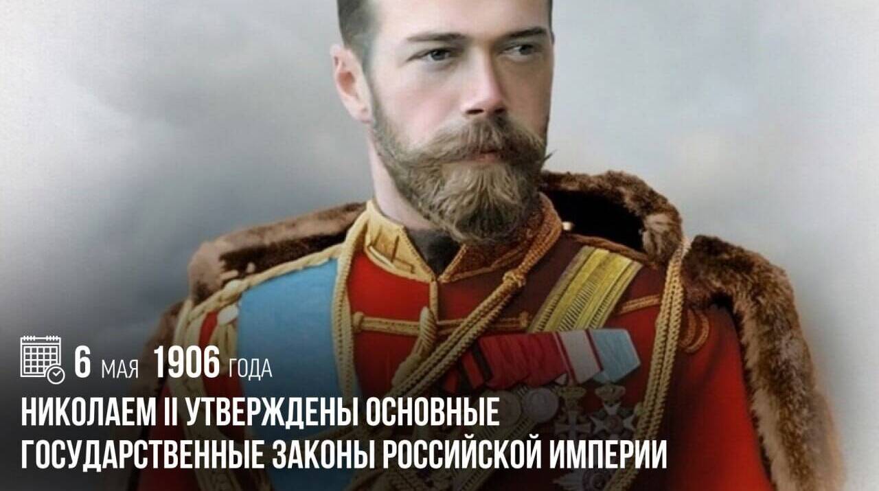 Николаем II утверждены Основные государственные законы Российской империи