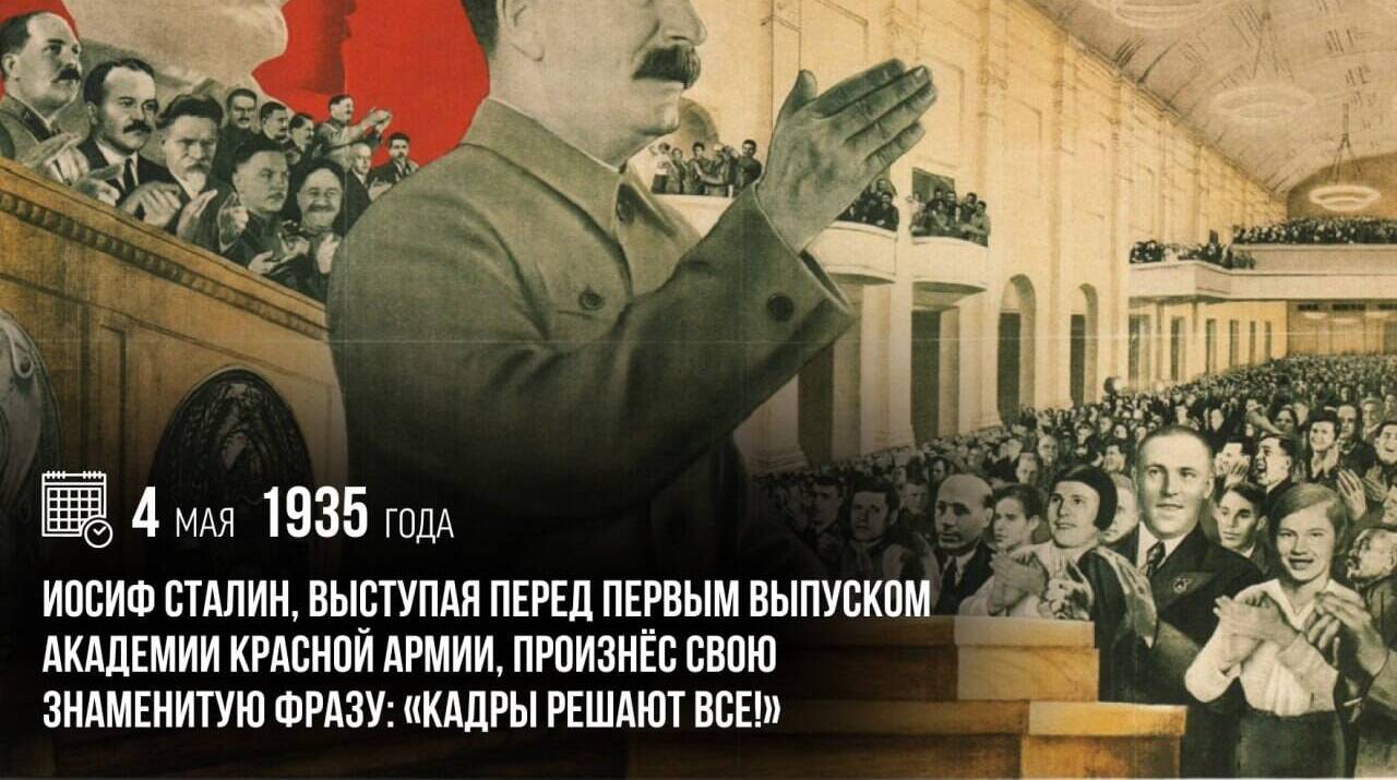 Иосиф Сталин произнёс свою знаменитую фразу: «Кадры решают всё!»