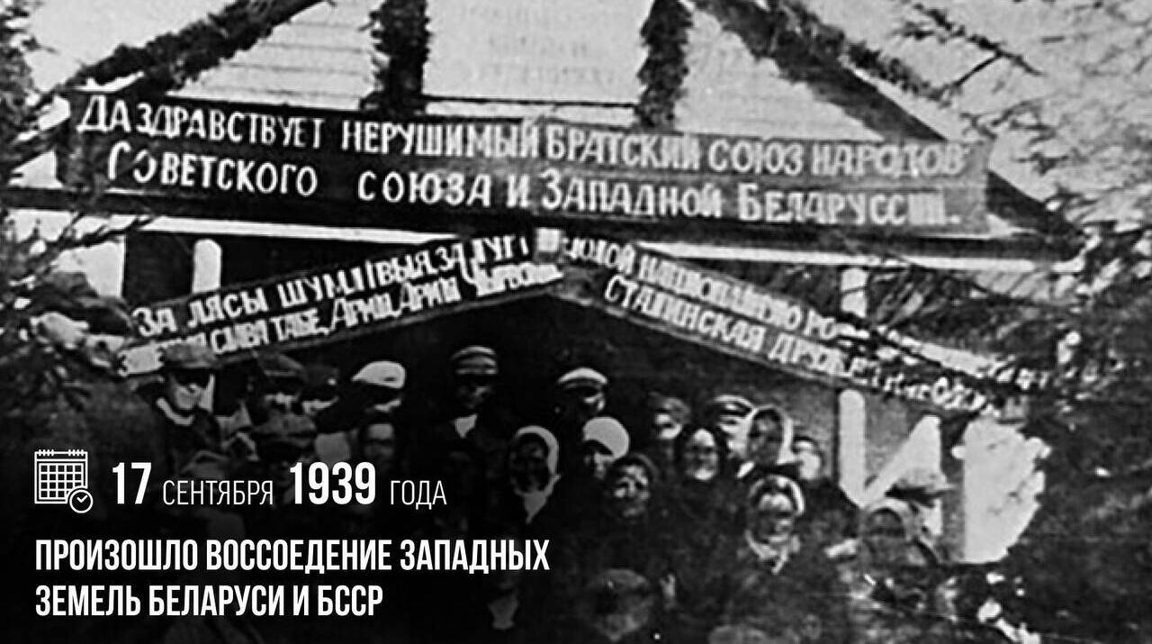 Воссоединение западных земель Беларуси и БССР